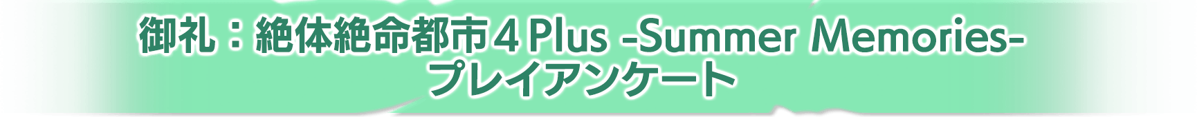 御礼：絶体絶命都市4Plus -Summer Memories-　プレイアンケート